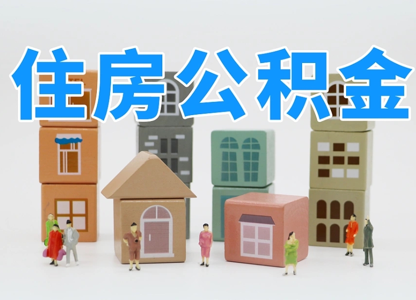 佛山找人代取公积金8000可以取吗（佛山中介怎么给你套公积金）